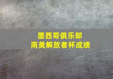 墨西哥俱乐部 南美解放者杯成绩